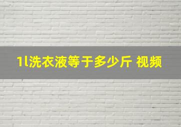 1l洗衣液等于多少斤 视频